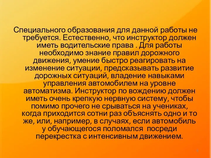 Специального образования для данной работы не требуется. Естественно, что инструктор должен