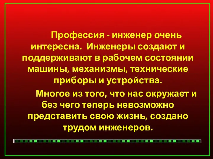 Профессия - инженер очень интересна. Инженеры создают и поддерживают в рабочем