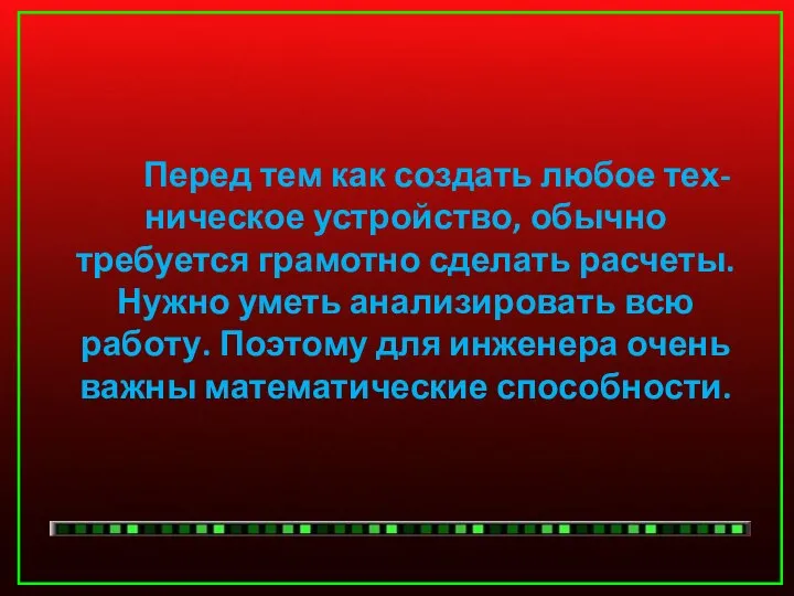 Перед тем как создать любое тех- ническое устройство, обычно требуется грамотно