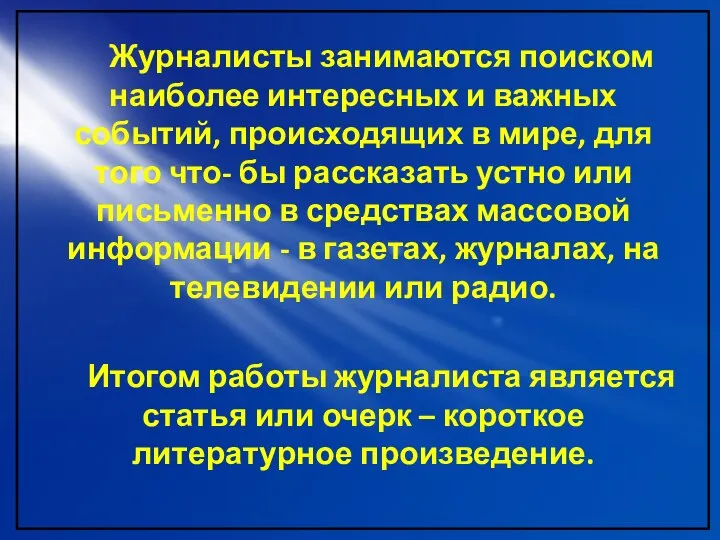 Журналисты занимаются поиском наиболее интересных и важных событий, происходящих в мире,