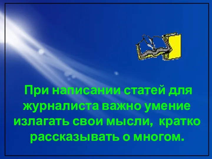 При написании статей для журналиста важно умение излагать свои мысли, кратко рассказывать о многом.