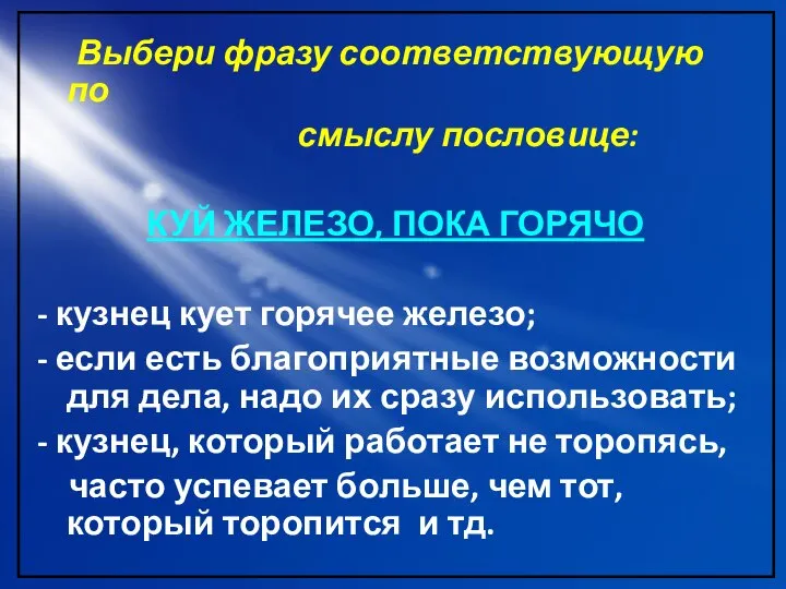 Выбери фразу соответствующую по смыслу пословице: КУЙ ЖЕЛЕЗО, ПОКА ГОРЯЧО -