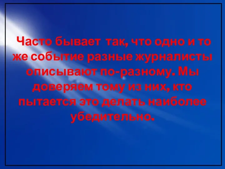 Часто бывает так, что одно и то же событие разные журналисты