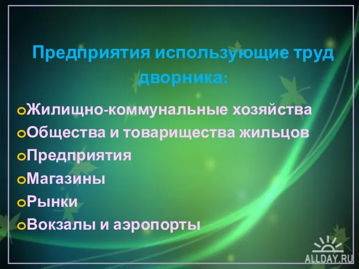 Предприятия использующие труд дворника: Жилищно-коммунальные хозяйства Общества и товарищества жильцов Предприятия Магазины Рынки Вокзалы и аэропорты