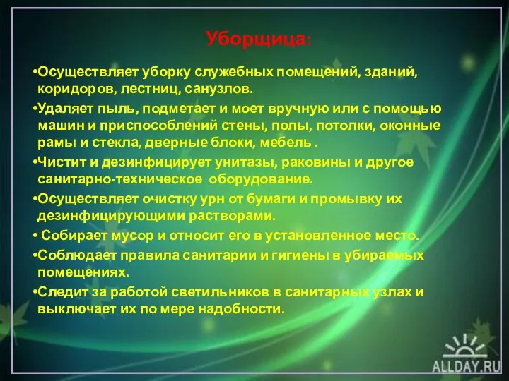 Уборщица: Осуществляет уборку служебных помещений, зданий, коридоров, лестниц, санузлов. Удаляет пыль,