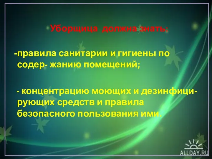 Уборщица должна знать: правила санитарии и гигиены по содер- жанию помещений;