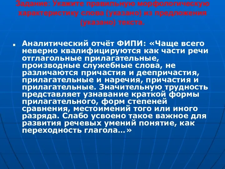 Задание: Укажите правильную морфологическую характеристику слова (указано) из предложения (указано) текста.