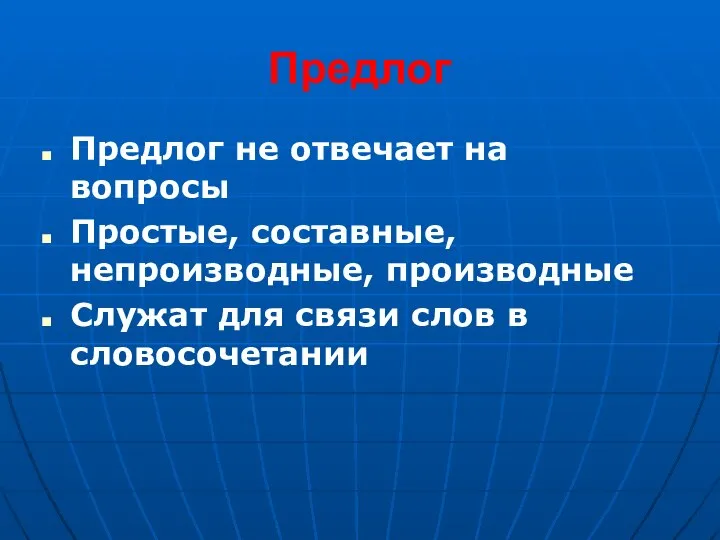 Предлог Предлог не отвечает на вопросы Простые, составные, непроизводные, производные Служат для связи слов в словосочетании