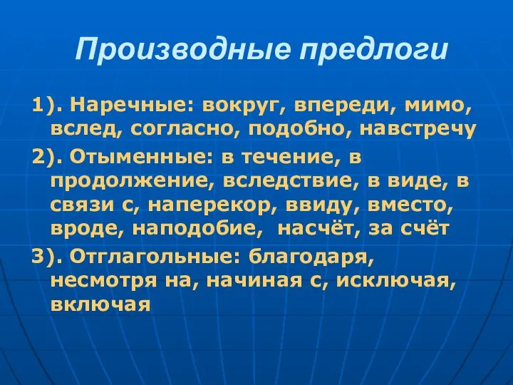 Производные предлоги 1). Наречные: вокруг, впереди, мимо, вслед, согласно, подобно, навстречу