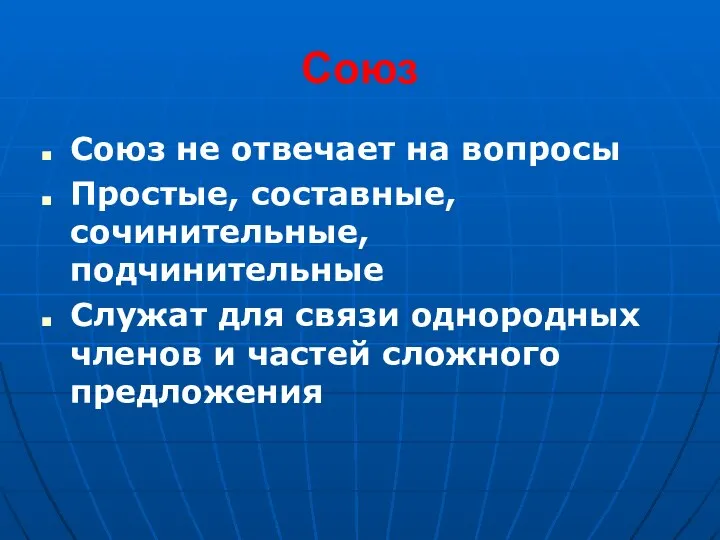 Союз Союз не отвечает на вопросы Простые, составные, сочинительные, подчинительные Служат