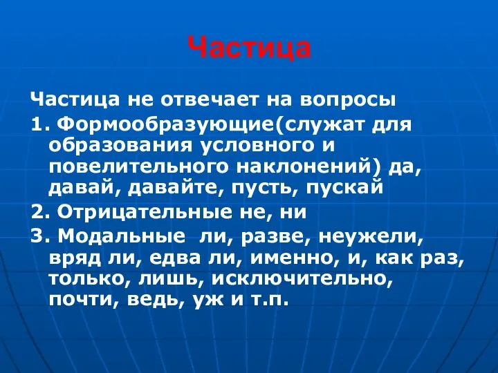 Частица Частица не отвечает на вопросы 1. Формообразующие(служат для образования условного