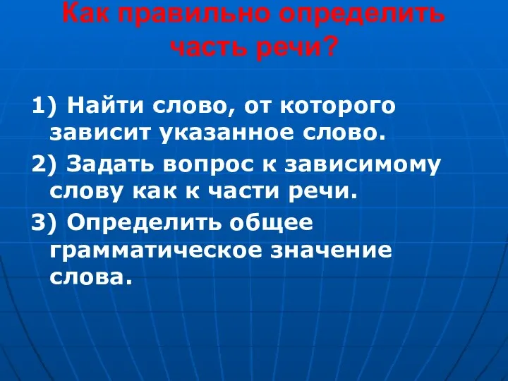 Как правильно определить часть речи? 1) Найти слово, от которого зависит