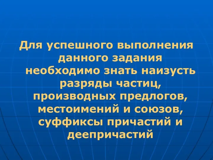 Для успешного выполнения данного задания необходимо знать наизусть разряды частиц, производных