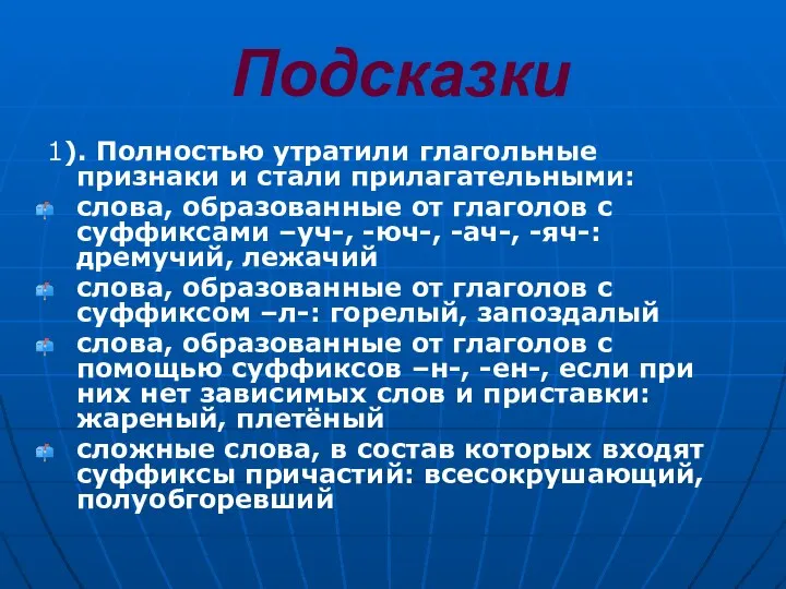 Подсказки 1). Полностью утратили глагольные признаки и стали прилагательными: слова, образованные