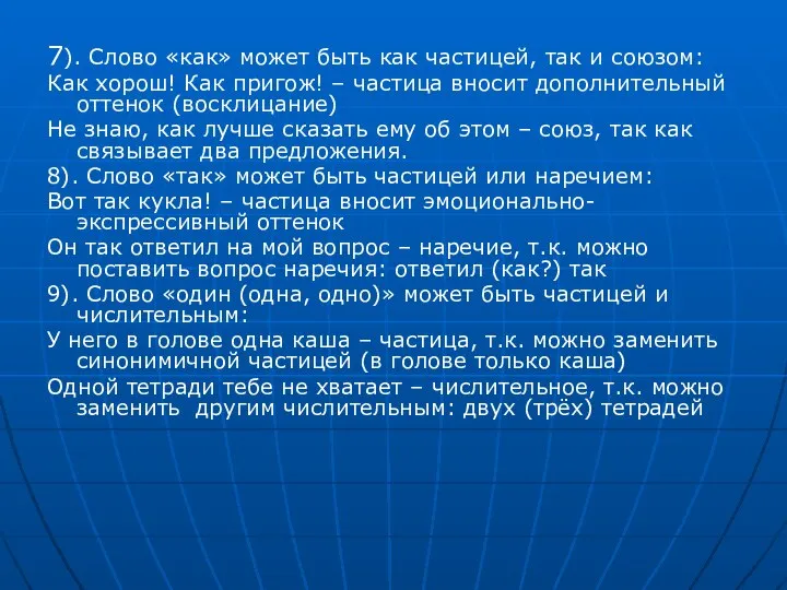 7). Слово «как» может быть как частицей, так и союзом: Как