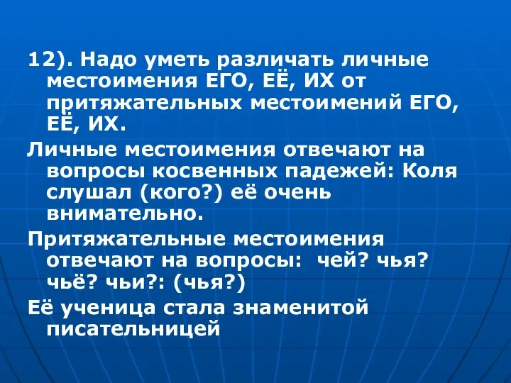 12). Надо уметь различать личные местоимения ЕГО, ЕЁ, ИХ от притяжательных