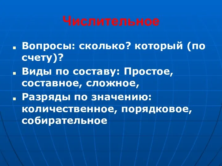 Числительное Вопросы: сколько? который (по счету)? Виды по составу: Простое, составное,