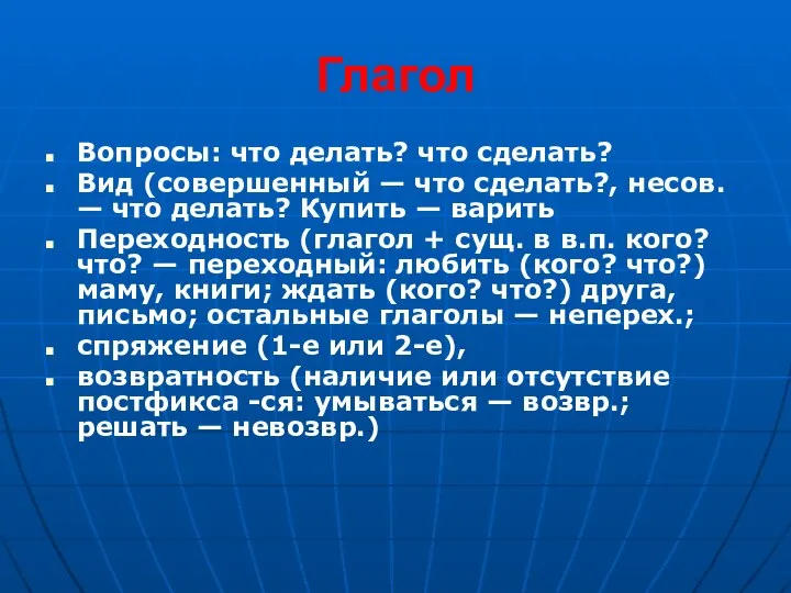 Глагол Вопросы: что делать? что сделать? Вид (совершенный — что сделать?,