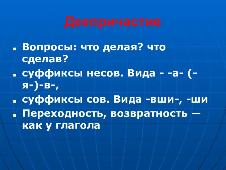 Деепричастие Вопросы: что делая? что сделав? суффиксы несов. Вида - -а-