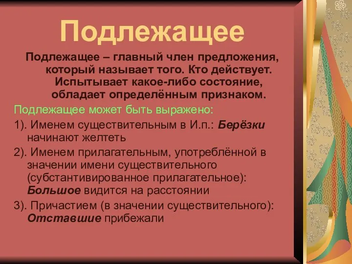 Подлежащее Подлежащее – главный член предложения, который называет того. Кто действует.