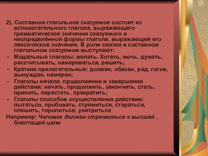 2). Составное глагольное сказуемое состоит из вспомогательного глагола, выражающего грамматическое значение