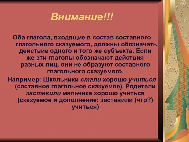 Внимание!!! Оба глагола, входящие в состав составного глагольного сказуемого, должны обозначать