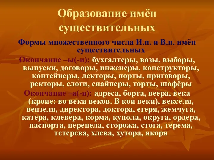 Образование имён существительных Формы множественного числа И.п. и В.п. имён существительных