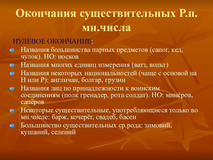 Окончания существительных Р.п. мн.числа НУЛЕВОЕ ОКОНЧАНИЕ: Названия большинства парных предметов (сапог,