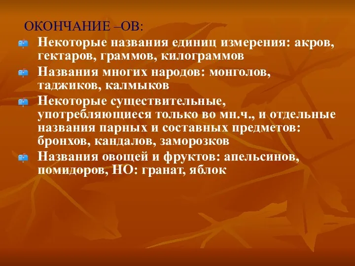 ОКОНЧАНИЕ –ОВ: Некоторые названия единиц измерения: акров, гектаров, граммов, килограммов Названия