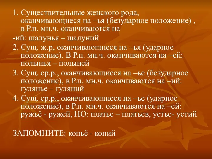 1. Существительные женского рода, оканчивающиеся на –ья (безударное положение) , в