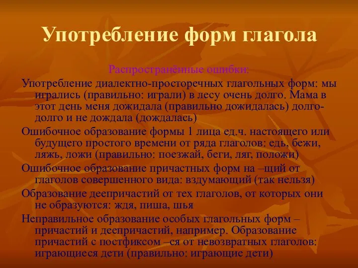 Употребление форм глагола Распространённые ошибки: Употребление диалектно-просторечных глагольных форм: мы игрались