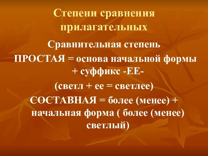 Степени сравнения прилагательных Сравнительная степень ПРОСТАЯ = основа начальной формы +