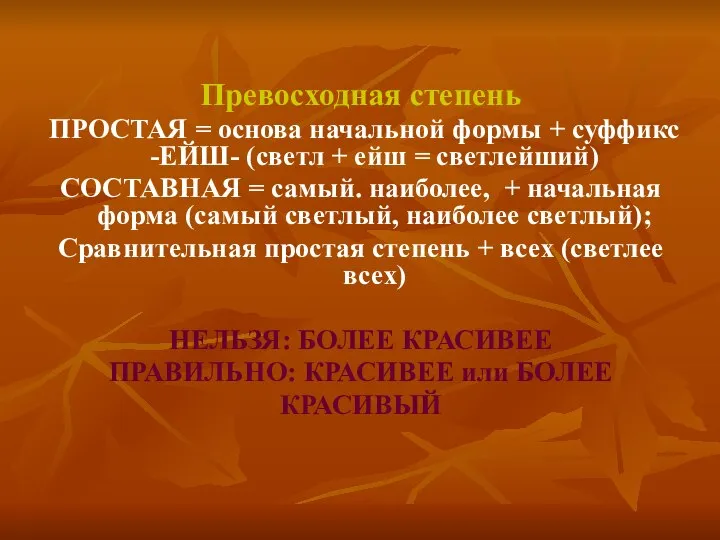 Превосходная степень ПРОСТАЯ = основа начальной формы + суффикс -ЕЙШ- (светл