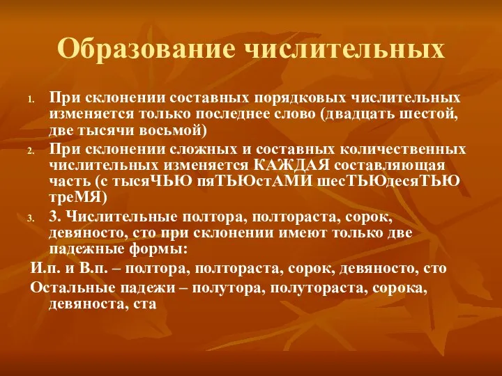 Образование числительных При склонении составных порядковых числительных изменяется только последнее слово