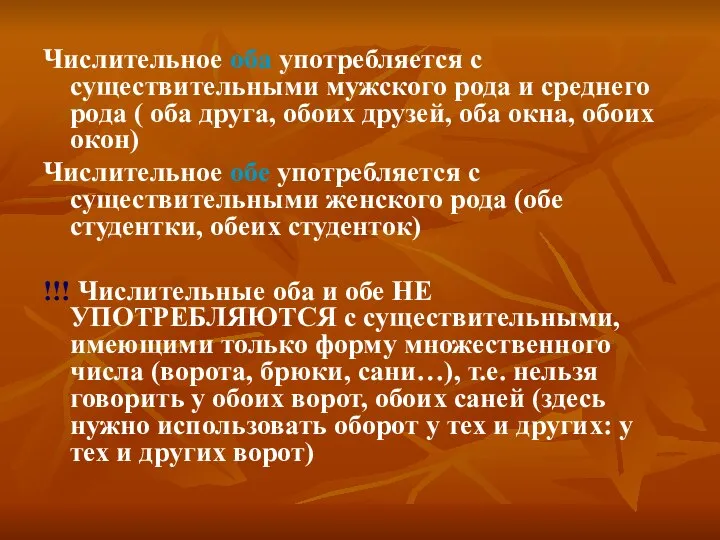 Числительное оба употребляется с существительными мужского рода и среднего рода (