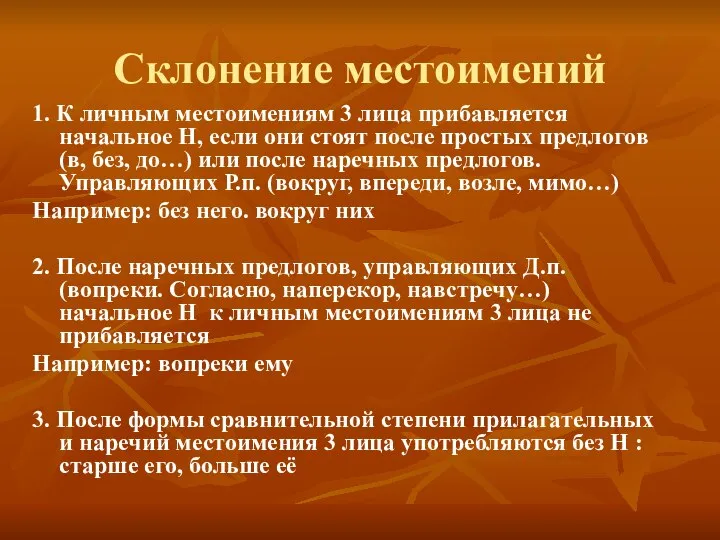 Склонение местоимений 1. К личным местоимениям 3 лица прибавляется начальное Н,