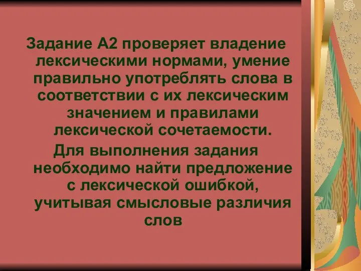 Задание А2 проверяет владение лексическими нормами, умение правильно употреблять слова в