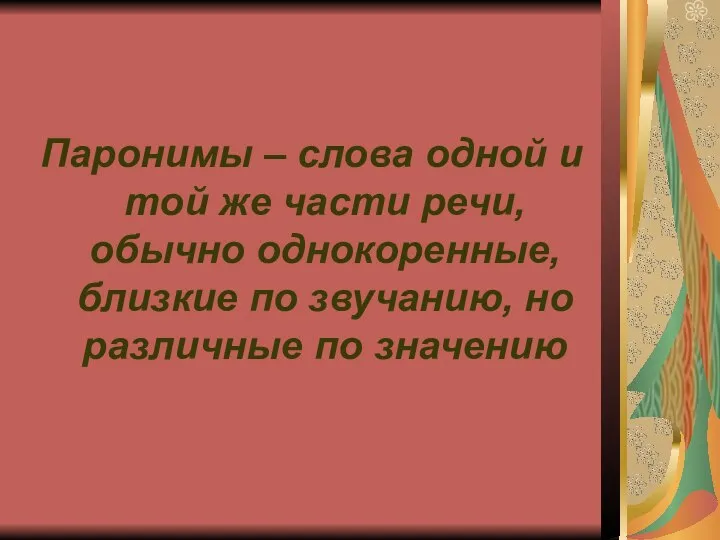 Паронимы – слова одной и той же части речи, обычно однокоренные,