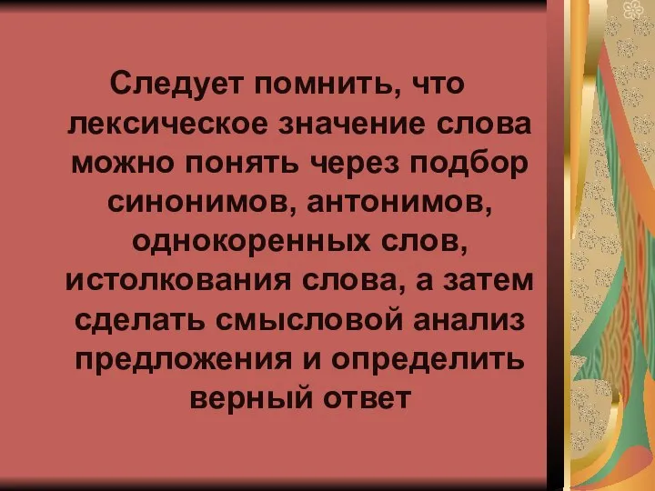 Следует помнить, что лексическое значение слова можно понять через подбор синонимов,