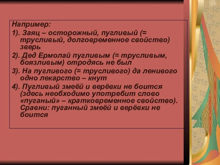 Например: 1). Заяц – осторожный, пугливый (= трусливый, долговременное свойство) зверь