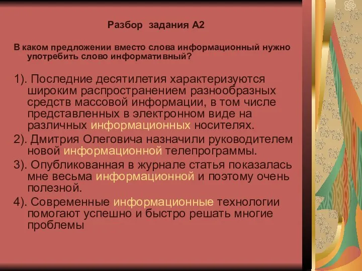 Разбор задания А2 В каком предложении вместо слова информационный нужно употребить