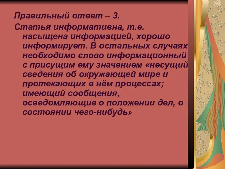 Правильный ответ – 3. Статья информативна, т.е. насыщена информацией, хорошо информирует.