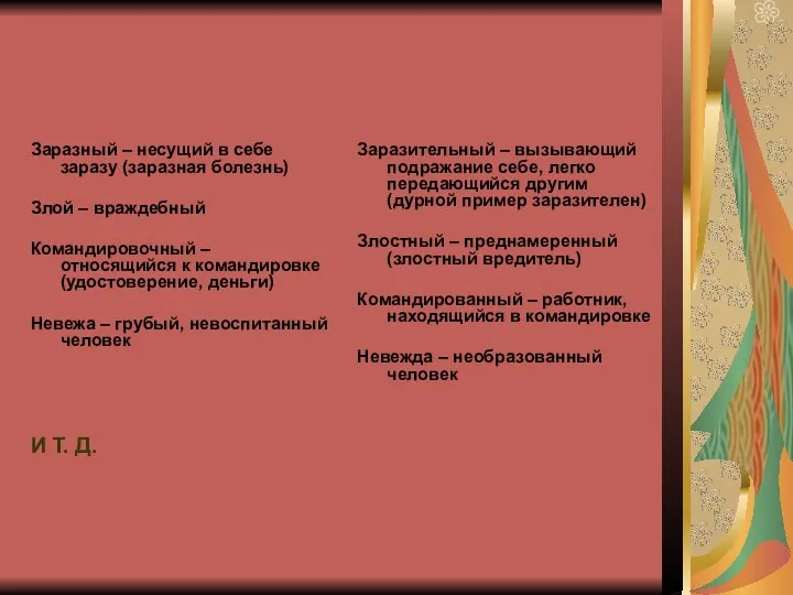 Заразный – несущий в себе заразу (заразная болезнь) Злой – враждебный