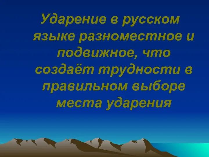 Ударение в русском языке разноместное и подвижное, что создаёт трудности в правильном выборе места ударения