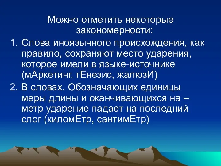 Можно отметить некоторые закономерности: Слова иноязычного происхождения, как правило, сохраняют место