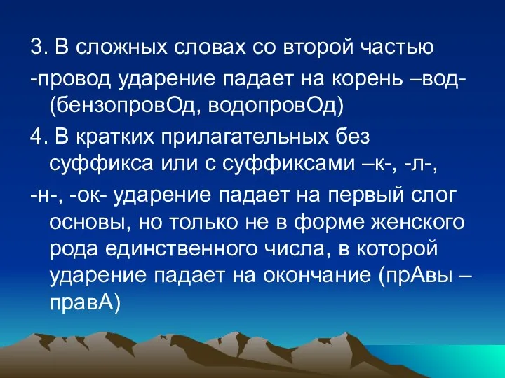 3. В сложных словах со второй частью -провод ударение падает на