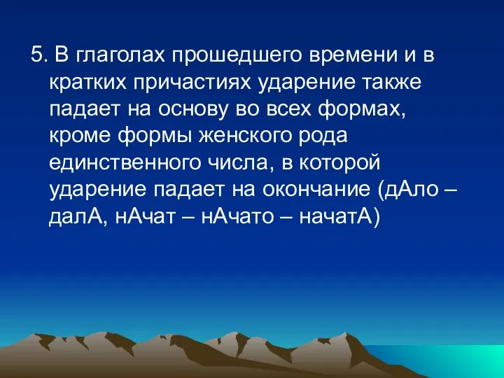 5. В глаголах прошедшего времени и в кратких причастиях ударение также