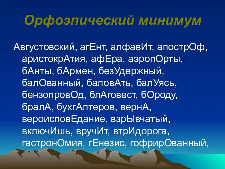 Орфоэпический минимум Августовский, агЕнт, алфавИт, апострОф, аристокрАтия, афЕра, аэропОрты, бАнты, бАрмен,