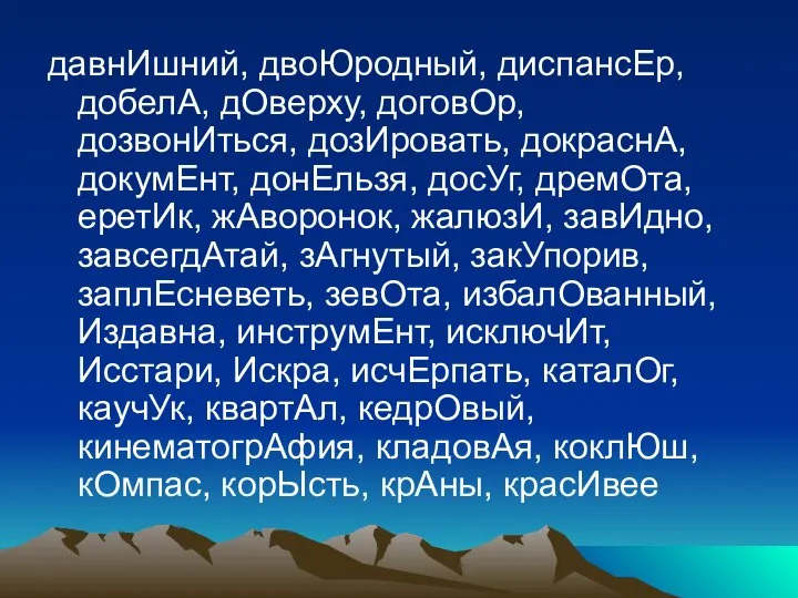 давнИшний, двоЮродный, диспансЕр, добелА, дОверху, договОр, дозвонИться, дозИровать, докраснА, докумЕнт, донЕльзя,