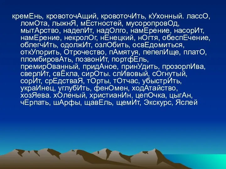 кремЕнь, кровоточАщий, кровоточИть, кУхонный. лассО, ломОта, лыжнЯ, мЕстностей, мусоропровОд, мытАрство, наделИт,